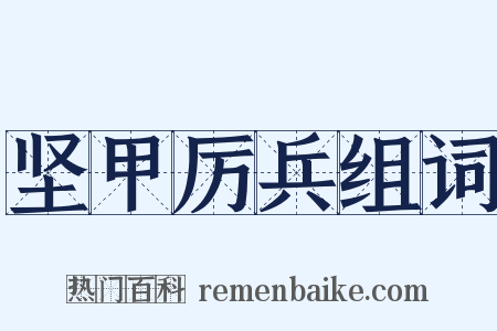 坚甲厉兵组词是什么意思的图片